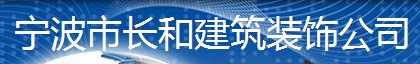 寧波市長和建筑裝飾公司