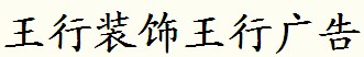 寧波市鎮(zhèn)海王行裝飾工程有限公司