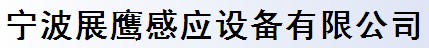 寧波展鷹感應(yīng)設(shè)備有限公司