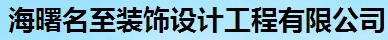 寧波名至裝飾設(shè)計工程有限公司是