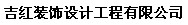 吉紅裝飾設(shè)計(jì)工程有限公司