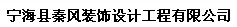 寧海縣秦風(fēng)裝飾設(shè)計(jì)工程有限公司