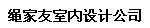 繩家友室內(nèi)設(shè)計公司