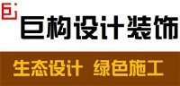 寧波巨構(gòu)裝飾設(shè)計工程有限公司