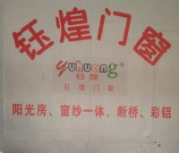 余姚市鈺锽門窗經(jīng)營部